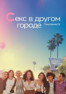 Секс в другом городе: Поколение Q 2019