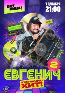 Евгенич 2021