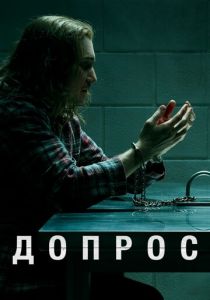 Допрос 2020