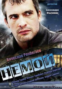Немой 2012