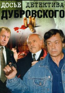 Досье детектива Дубровского 1999