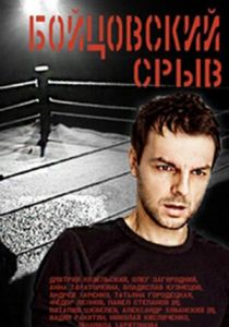 Бойцовский срыв 2016