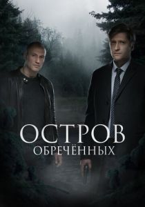 Остров Обречённых 2018