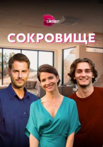 Сокровище 2021