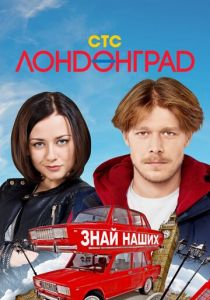 Лондонград. Знай наших 2015