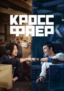 Кроссфаер 2020