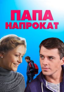 Папа напрокат 2013