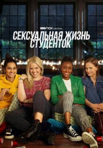 Сексуальная жизнь студенток 2021