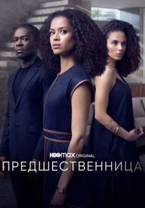 Предшественница 2021