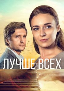 Лучше всех 2018