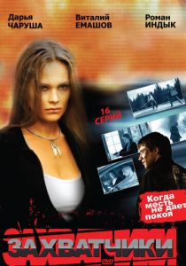 Захватчики 2009
