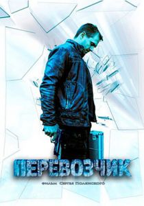 Перевозчик 2015