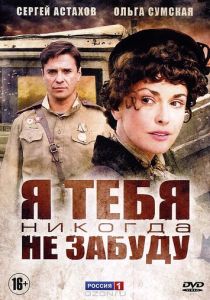 Я тебя никогда не забуду 2011
