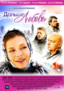 Дальше - любовь 2010