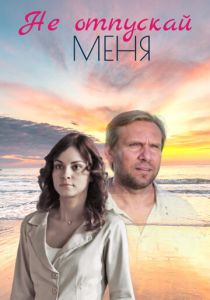 Не отпускай меня 2013