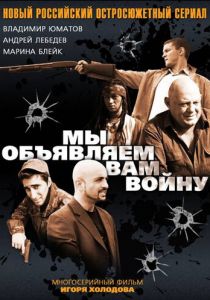 Мы объявляем вам войну 2011