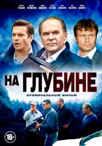На глубине 2014