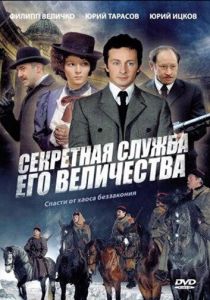 Секретная служба Его Величества 2006