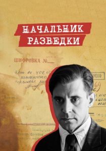 Начальник разведки 2022