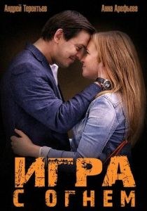 Игра с огнем 2014