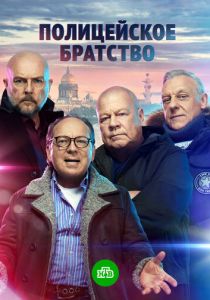 Полицейское братство 2021