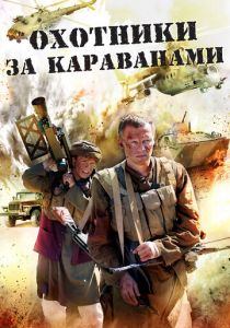 Охотники за караванами 2010
