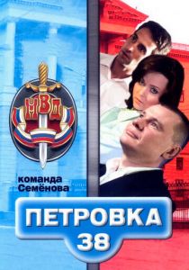 Петровка, 38. Команда Семенова 2008