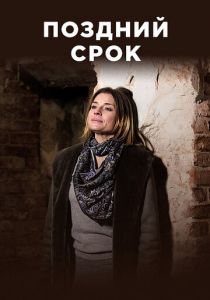 Поздний срок 2019