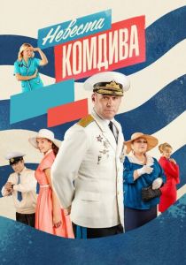 Невеста комдива 2019