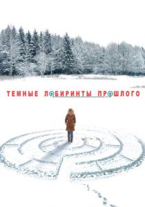 Тёмные лабиринты прошлого 2013