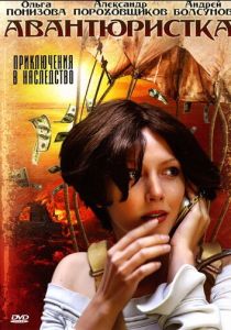 Авантюристка 2005