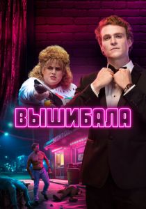 Вышибала 2019