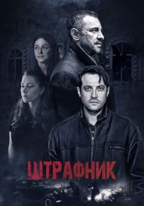 Штрафник 2016