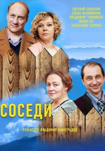 Соседи 2018