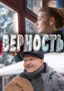 Верность 2017