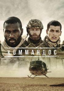 Коммандос 2020