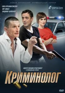 Криминолог 2016