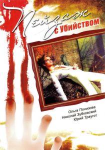 Пейзаж с убийством 2002