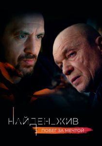 Найден_жив 2020