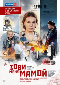 Зови меня мамой 2016