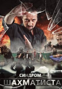 Синдром Шахматиста 2014