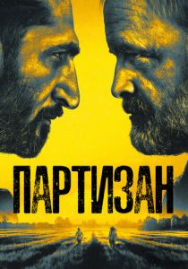 Партизан 2020