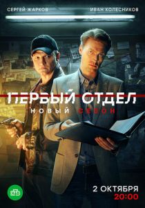 Первый отдел 2020