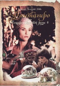 Фантагиро, или Пещера золотой розы 4 1994