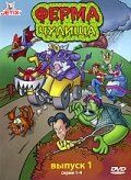 Ферма чудища 1998