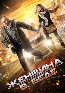 Женщина в беде 2014