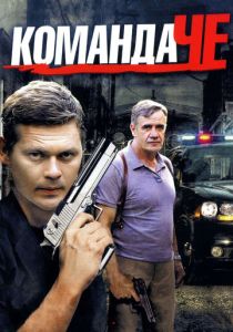 Команда Че 2012