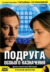 Подруга особого назначения 2005