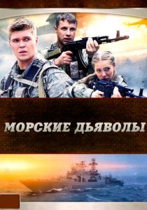 Морские дьяволы 2005