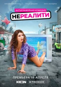 Нереалити 2021
